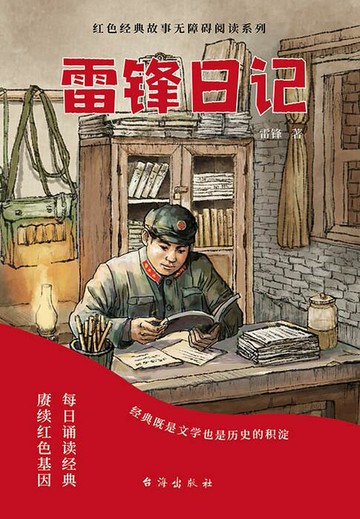 【電子書】雷锋日记
