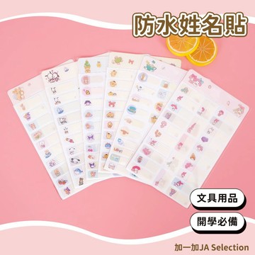 24H秒發⚡️防水姓名貼 卡通可愛造型 便簽 辦公用品 開學必備 文具用品 自由書寫