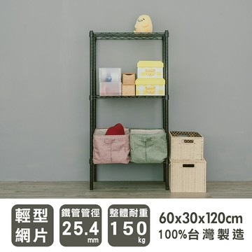 鐵架/層架/收納架 輕型 60x30x120cm三層烤漆黑收納架 dayneeds