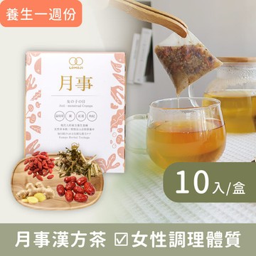 女性調理【月事10入】女中醫師推薦 - 無咖啡因漢方養生茶