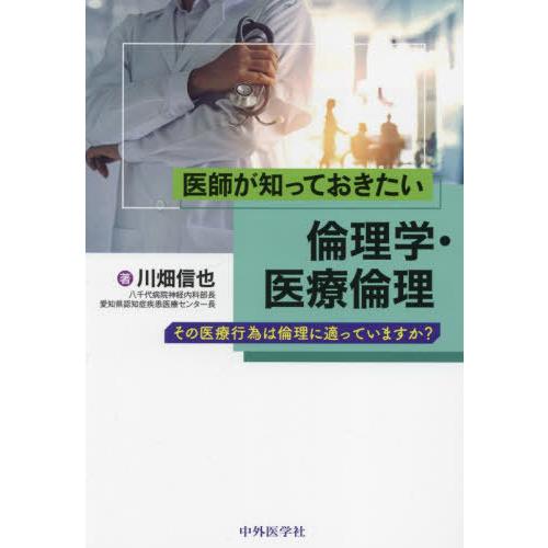 医師が知っておきたい倫理学・医療倫理 その医療行為は倫理に適っていますか 川畑信也