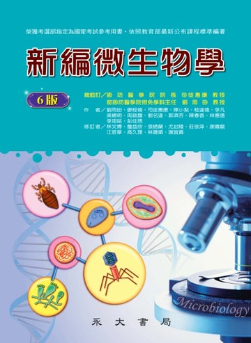 【電子書】新編微生物學