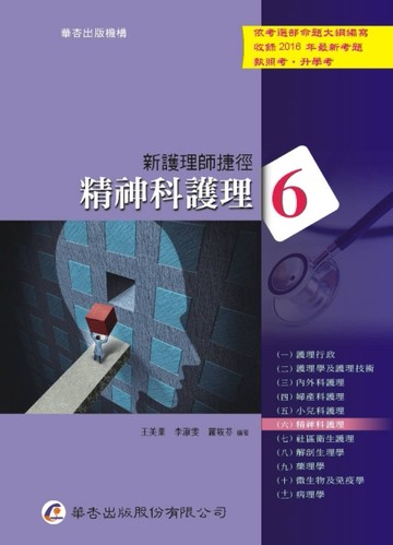新護理師捷徑(六)精神科護理（16版）[二手書_良好]
