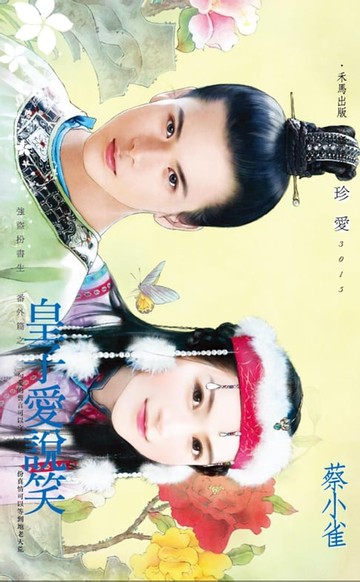 【電子書】皇子愛說笑～強盜扮書生　番外篇之一