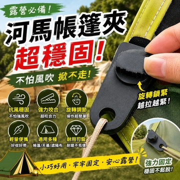 【台灣現貨】💥河馬夾 帳篷固定夾 天幕固定夾 防風帆布夾 旋鈕鎖緊止滑扣 露營萬用固定夾 強力帳篷夾