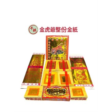 【桃園金香】拜虎爺 整份金紙