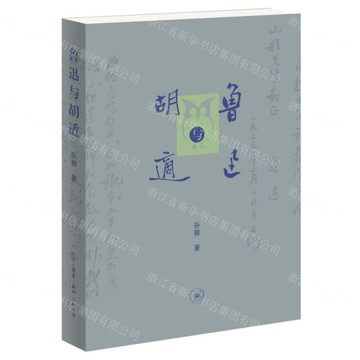【預購】魯迅與胡適丨天龍圖書簡體字專賣店丨9787108081117 (tl2521)