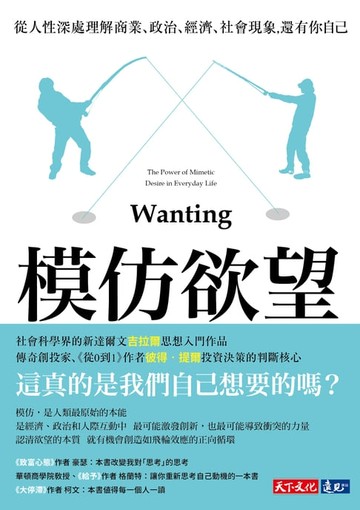 【電子書】模仿欲望：從人性深處理解商業、政治、經濟、社會現象，還有你自己