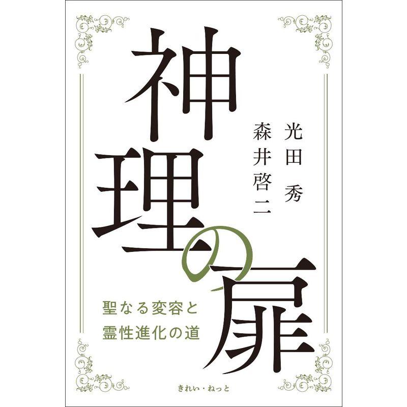 神理の扉聖なる変容と霊性進化の道