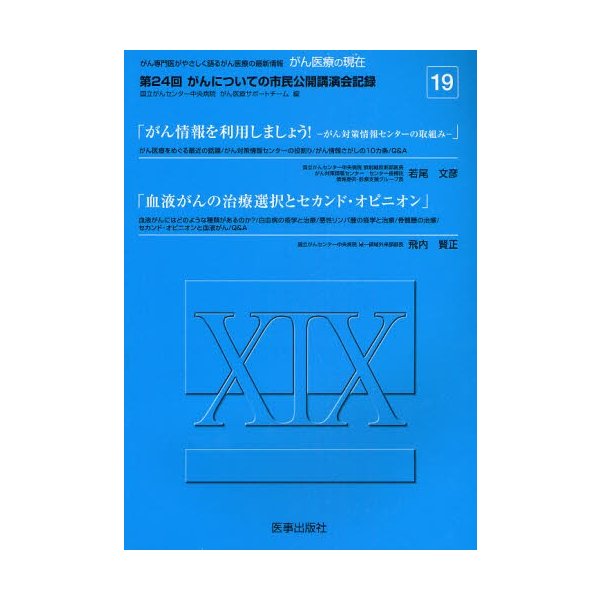 がん医療の現在 がん専門医がやさしく語るがん医療の最新情報