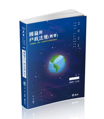 國籍與戶政法規（概要）（高普考‧三、四等特考‧升等考試適用）[二手書_良好]
