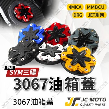 【JC-MOTO】 油箱蓋 加油蓋 立體層次 CNC油箱蓋 三陽 SYM  DRG JET FNX 【3067】