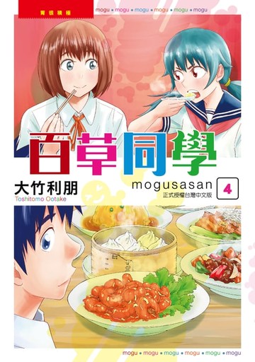 【電子書】百草同學mogusasan (4)