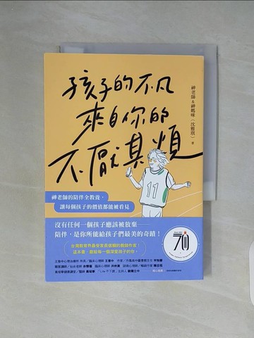 【書寶二手書T5／親子_WC5】孩子的不凡，來自你的不厭其煩：神老師的陪伴全教養，讓每個孩子的價值都能被看見_神老師&神媽咪（沈雅琪）