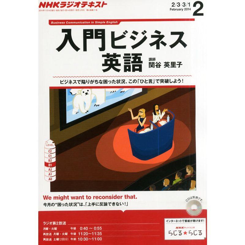 NHK ラジオ 入門ビジネス英語 2014年 02月号 雑誌