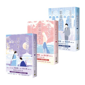 影帝的公主(上中下套書)