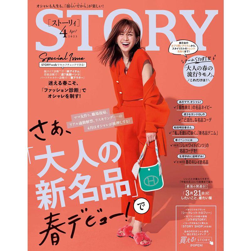 STORY（ストーリィ） 2023年 4月号