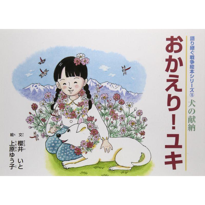 おかえりユキ?犬の献納 (語り継ぐ戦争絵本シリーズ 15 犬の献納)