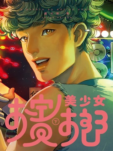 【電子書】檳榔美少女（下）