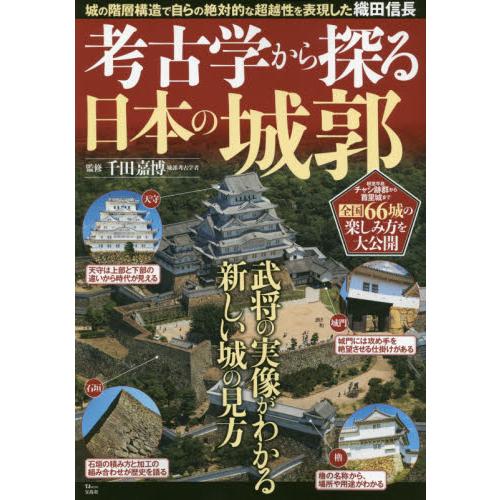 宝島社 考古学から探る日本の城郭 城の階層構造で自らの絶対的な超越性を表現した織田信長