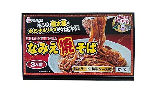 なみえ焼そば ギフト 3食