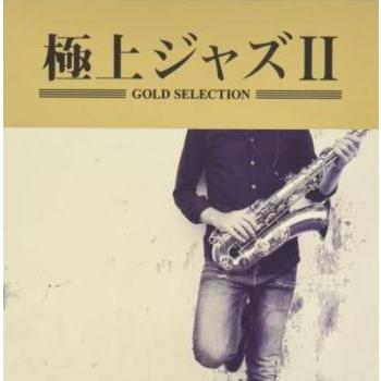 極上ジャズII レンタル落ち 中古 CD