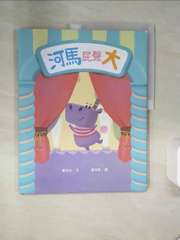 【書寶二手書T1／少年童書_QEZ】河馬屁聲大_潘奕彰
