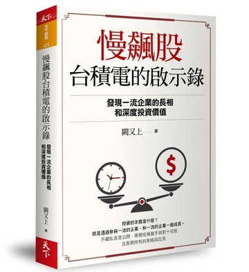 慢飆股台積電的啟示錄︰發現一流企業的長相和深度投資價值【二手書_良好】TAAZE讀冊生活
