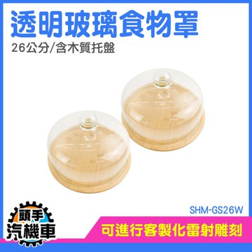 蛋糕盤 蛋糕罩 玻璃盅 托盤 麵包展示 蛋糕蓋 午茶蛋糕罩 展示托盤 試吃盤 甜點展示罩 SHM-GS26W