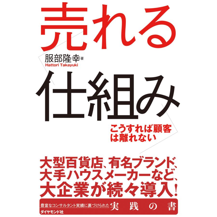 売れる仕組み こうすれば顧客は離れない