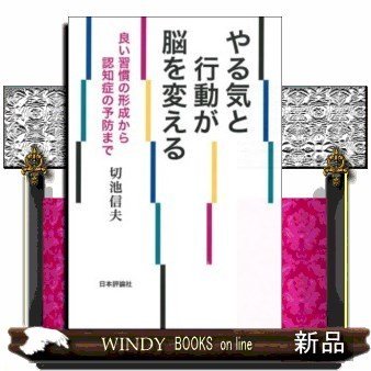 やる気と行動が脳を変える良い習慣の形成から認知症の予防ま