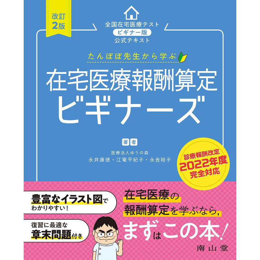 たんぽぽ先生から学ぶ在宅医療報酬算定ビギナーズ 永井 康徳 他著