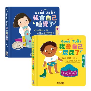 禾流文創 Good Job！我會自己尿尿了/Good Job！我會自己睡覺了 幼兒睡前儀式養成書 操作書