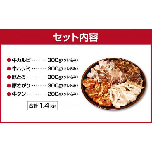 ふるさと納税 北海道 旭川市 秘伝タレ漬け焼肉5品1.4kgセット（タレ込み）