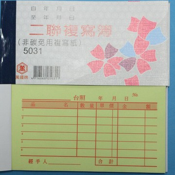 萬國牌 5031 二聯複寫簿 96開橫式 估價單 /一包20本入(定15) 30組 送貨單非碳免用複寫紙【APP滿額下單4%點數(單一帳號最高1000點)】7/31止