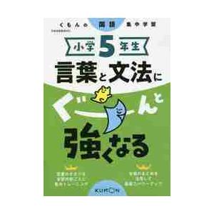 小学5年生 言葉と文法にぐーんと強くなる