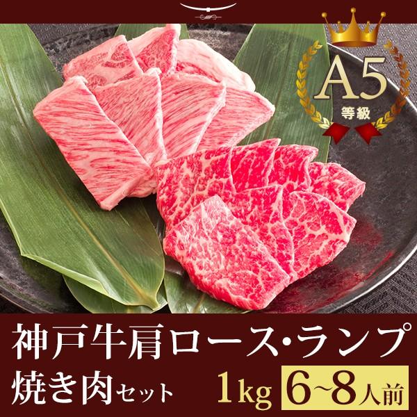 お歳暮 2023 神戸牛霜降り・特選赤身 焼肉セット（焼き肉セット） 1kg（肩ロース500ｇ ランプ500ｇ）6〜8人前