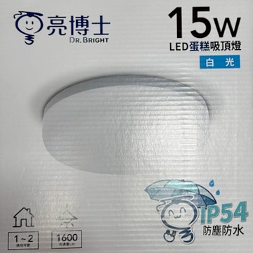 1坪多適用.2年保固.廁所燈.浴室燈.貯藏室.走道燈IP54--DR-C15W