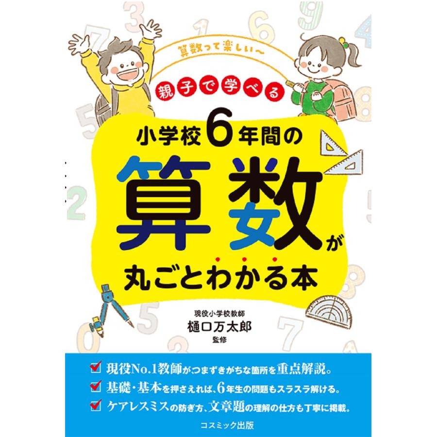 小学校6年間の算数が丸ごとわかる本 親子で学べる