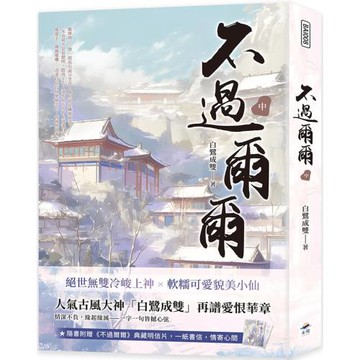 不過爾爾（中）