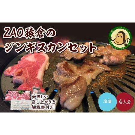 ふるさと納税 ZAO猿倉のジンギスカンセット　４人分　0072-2202 山形県上山市