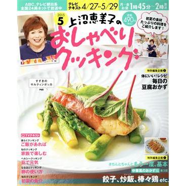 上沼恵美子のおしゃべりクッキング(５　２０１５) 月刊誌／学研マーケティング