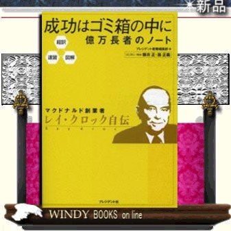 成功はゴミ箱の中に億万長者のノート プレジデント社ジャンル経営学 レイ・クロック 