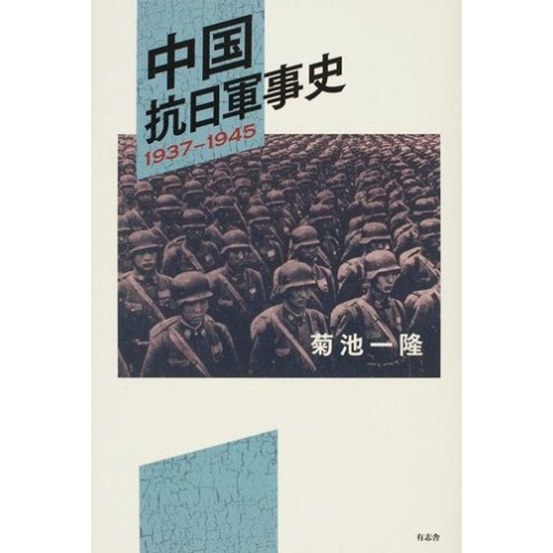 中国抗日軍事史 1937-1945