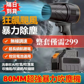 高壓吹塵機 80MM暴力吹塵機 渦輪增壓 吹風機 颶風砲 暴力鼓風機 暴風機 渦輪吹塵機 吹塵機 渦輪吹塵器