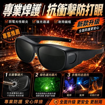 下殺中🏆爆款電焊眼鏡【贈收納盒+鏡布】防護眼鏡 焊接護目鏡 焊接眼鏡 自動變光 焊工眼鏡 焊接防護 防強光眼鏡 防塵眼鏡