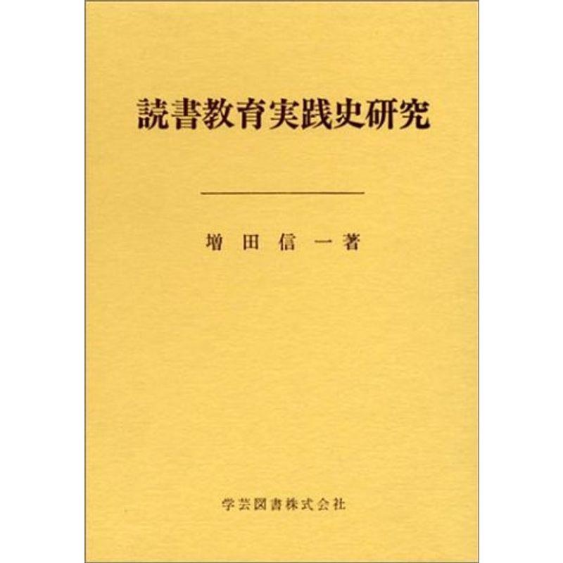 読書教育実践史研究