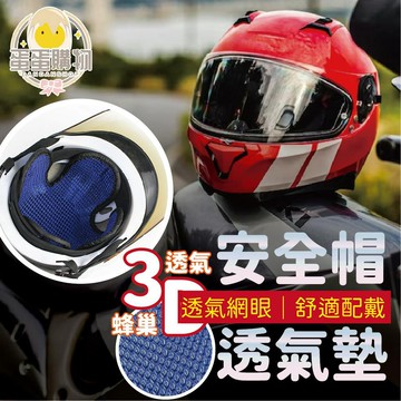 安全帽內襯 安全帽襯墊 安全帽內襯墊 安全帽內襯套 安全帽隔熱墊 內襯隔熱墊 安全帽透氣墊 透氣墊