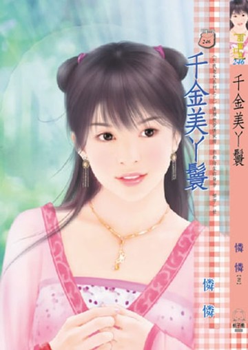 【電子書】千金美丫鬟　～　叫我老大系列之三