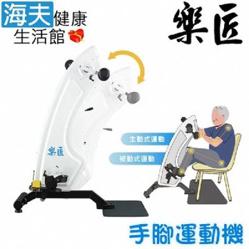 海夫健康生活館 樂匠 全方位健身訓練 手腳運動機 AG-01